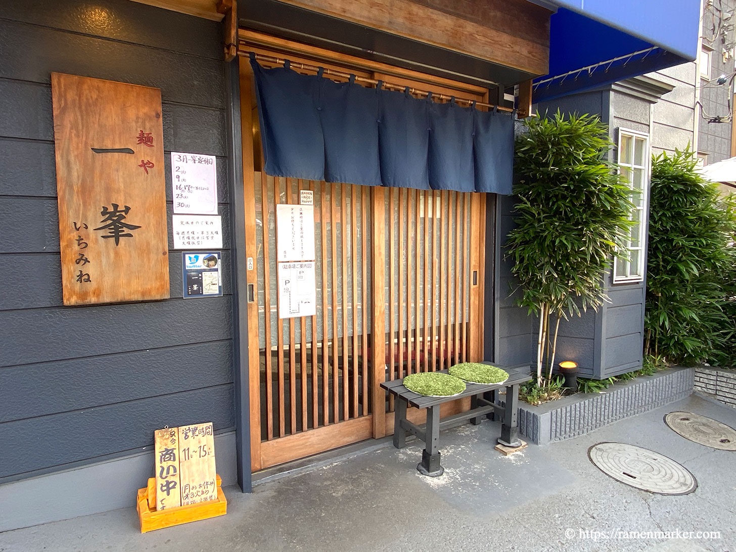 麺や 一峯 外観