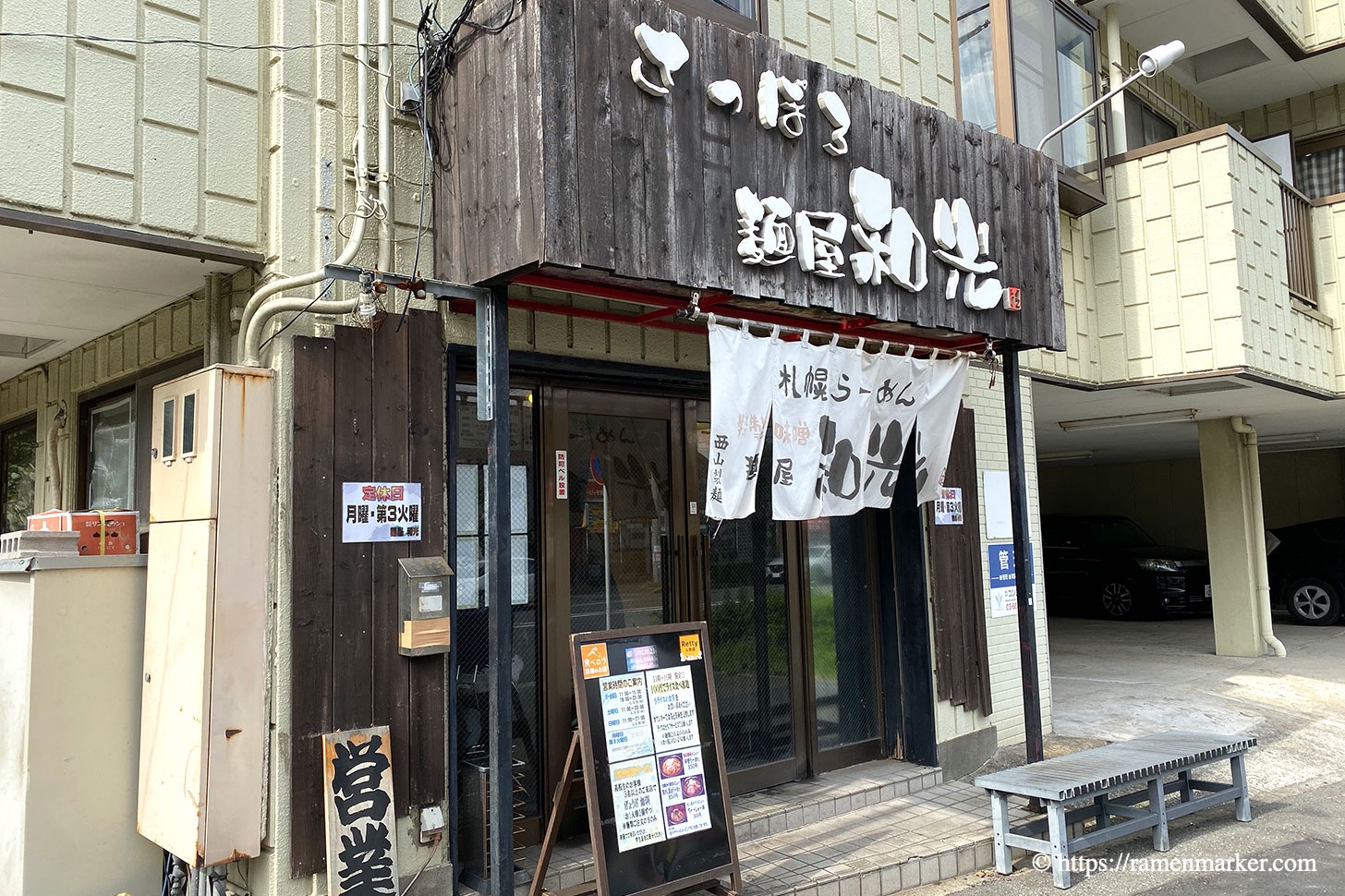 麺屋和光（わこう）味噌ラーメン